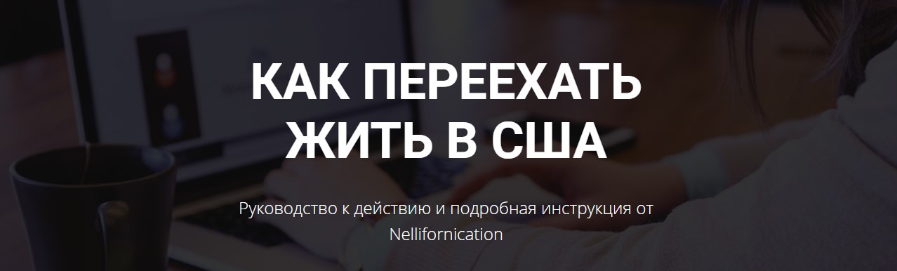 Nellifornication Как переехать жить в США. Руководство к действию и подробная инструкция 2020 слив курса