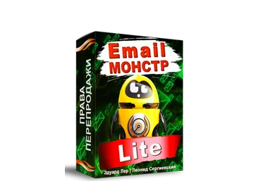 Леонид Сергиевский Email-Монстр «Lite» 2020 слив