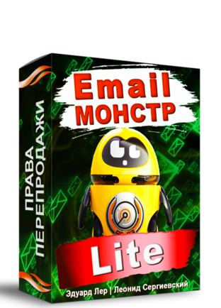 Леонид Сергиевский Email-Монстр «Lite» 2020 слив курса