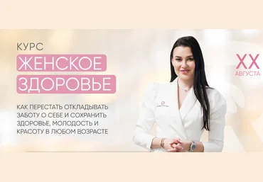 Регина Доктор Женское здоровье 2021 слив