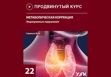 Михаил Савиных Метаболическая коррекция. Эндокринные нарушения 2022 слив