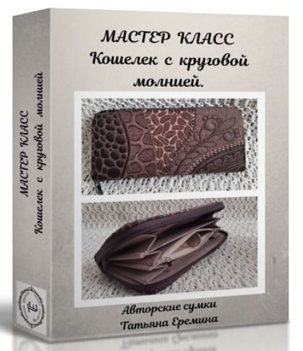 Сумочных дел Мастер Татьяна Еремина - Стёганый кошелек с круговой молнией 2023 слив курса