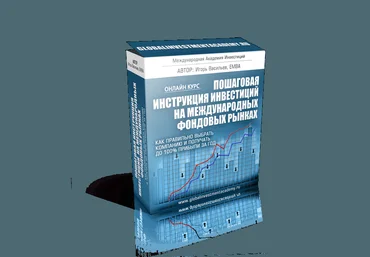 Пошаговая инструкция инвестиций на международных фондовых рынках - Васильев 2016 слив