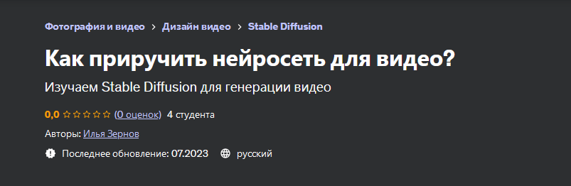 Илья Зернов Как приручить нейросеть для видео? 2023 слив курса