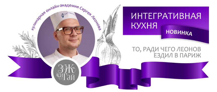 Сергей Леонов leonov_chef Интегративная кухня 2023 слив курса