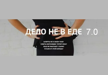 Наталья Щербинина Дело не в еде 7.0 слив