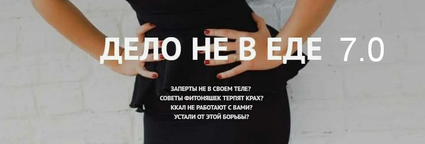Наталья Щербинина Дело не в еде 7.0 слив курса