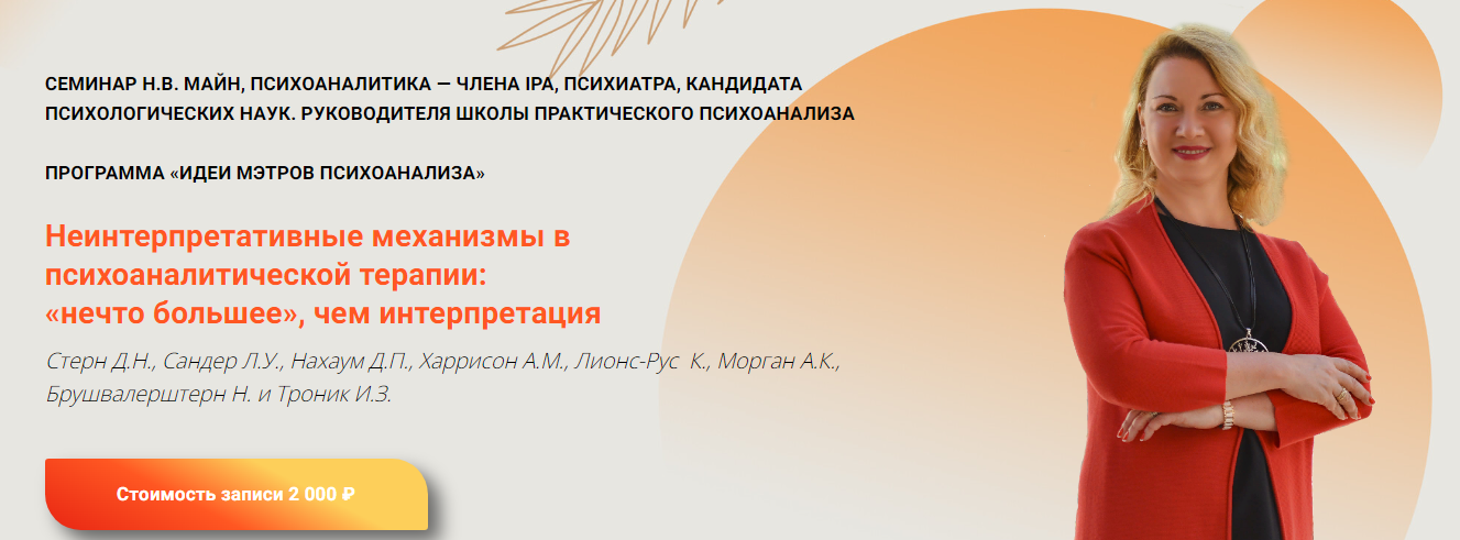 Надежда Майн Неинтерпретативные механизмы в психоаналитической терапии: «нечто большее», чем интер слив курса