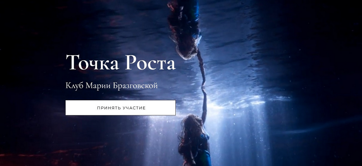Мария Бразговская Клуб Точка роста. Комплекс неполноценности + Выдающийся успех 2024 слив курса