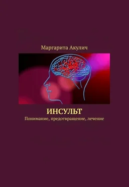 Маргарита Акулич Инсульт. Понимание, предотвращение, лечение 2025 слив