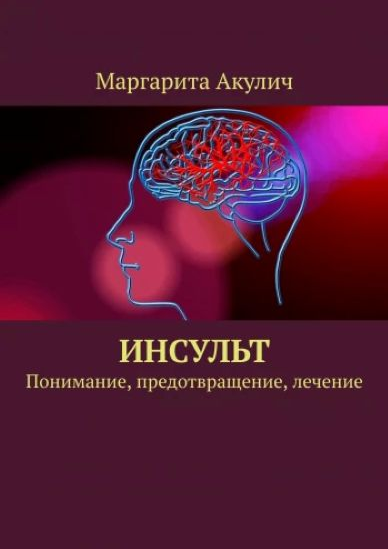Маргарита Акулич Инсульт. Понимание, предотвращение, лечение 2025 слив курса