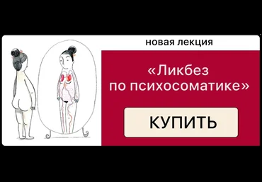 Дарья Гинзбург Ликбез по психосоматике 2025 скачать слив
