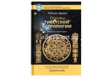 Основы тибетской астрологии. Секреты практики - Лобсанг 2017 слив