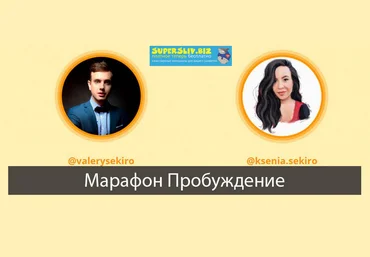 Ксения и Валерий Секиро Марафон Пробуждение 2019 слив