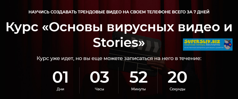 Основы вирусных видео и Stories 2019 слив курса