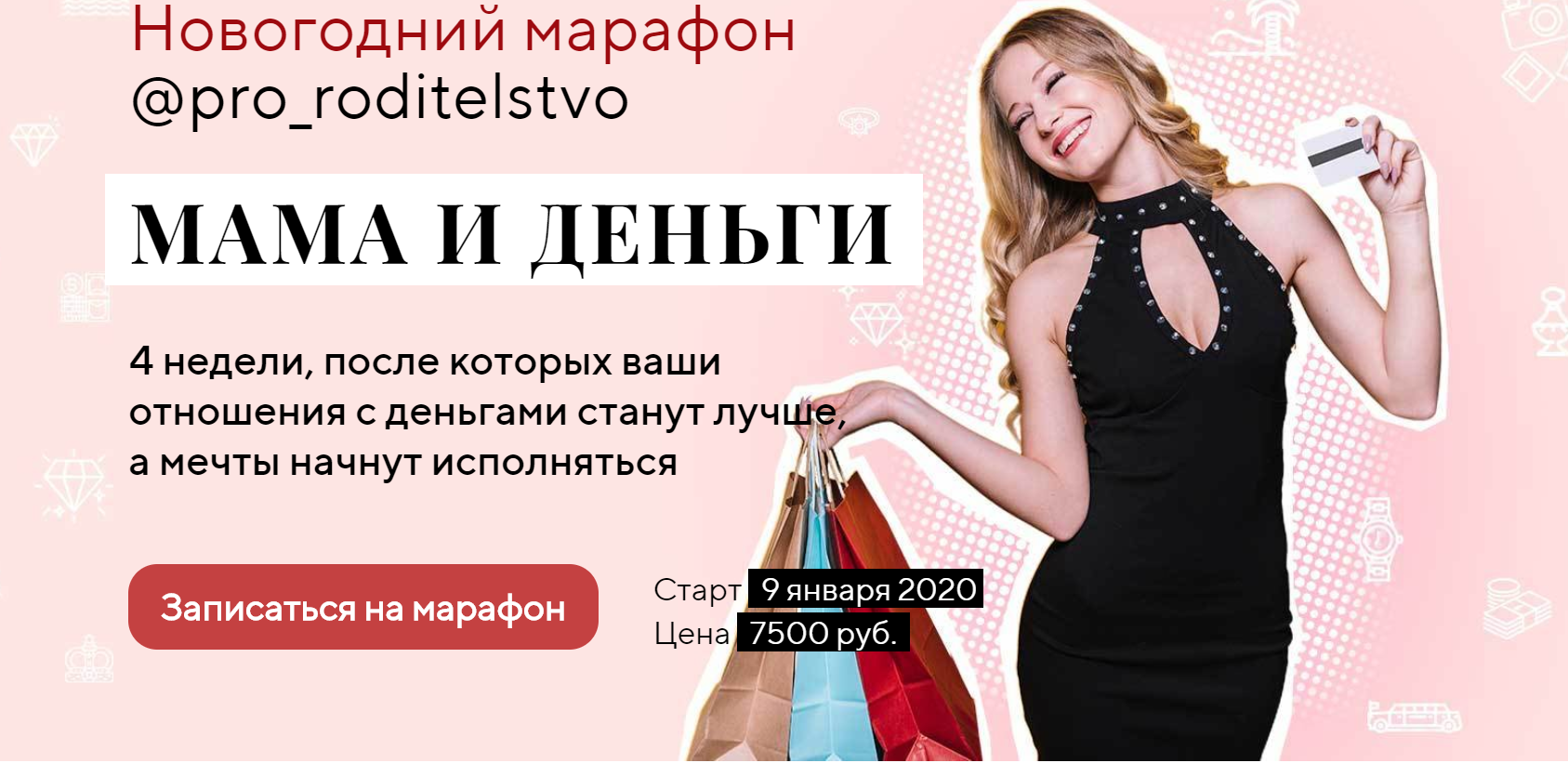 Life Practic Новогодний марафон Мама и Деньги 2020 слив курса