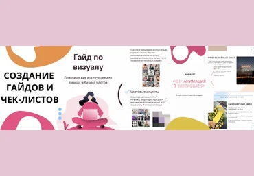 Первая школа профессий Instagram Создание чек-листов и гайдов 2020 скачать слив