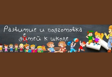 Светлана Минина Подготовка к школе 2021 слив