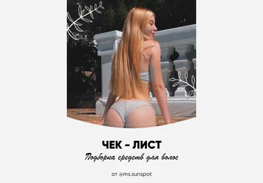 ms.sunspot Чек-лист «Подборка средств для волос» 2021 слив
