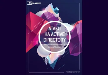 xakep.ru Атаки на Active Directory 2022 слив