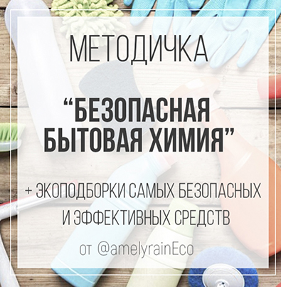 Екатерина Юсупова Методичка «Безопасная бытовая химия»2022 слив курса
