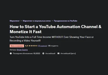 Bryan GuerraUdemyКак запустить автоматизации канал на YouTube и быстро его монетизировать 2022 слив
