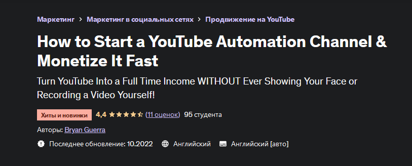 Bryan GuerraUdemyКак запустить автоматизации канал на YouTube и быстро его монетизировать 2022 слив курса