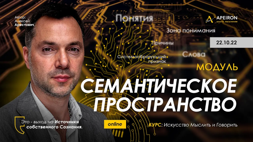 Алексей Арестович Apeiron Семантическое пространство - 2022. Занятие 4 2022 слив курса