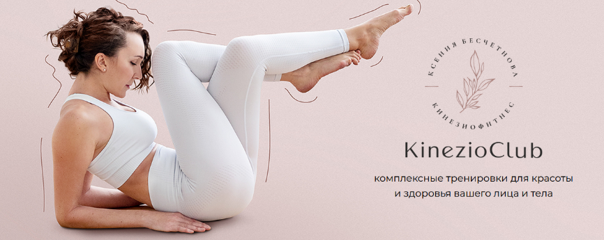 Ксения Бесчетнова KinezioClub. Ноябрь 2023 слив курса