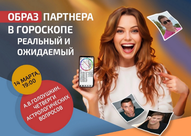 Алексей Голоушкин Образ партнера в гороскопе. Реальный и ожидаемый 2024 слив курса
