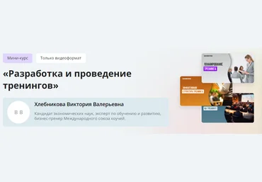 Инфоурок Виктория Хлебникова — Разработка и проведение тренингов 2024 слив