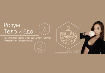 Ирина Макарова Разум, тело и еда. Тариф Чистая еда 2024 слив