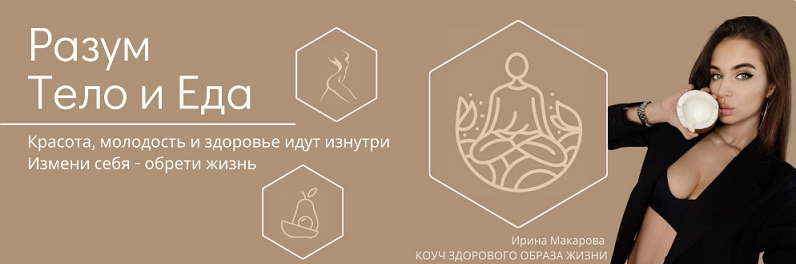 Ирина Макарова Разум, тело и еда. Тариф Чистая еда 2024 слив курса