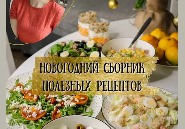 Екатерина Семибратова kiwihealthy Новогодний сборник полезных рецептов 2024 слив