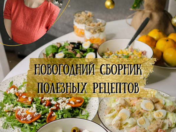 Екатерина Семибратова kiwihealthy Новогодний сборник полезных рецептов 2024 слив курса