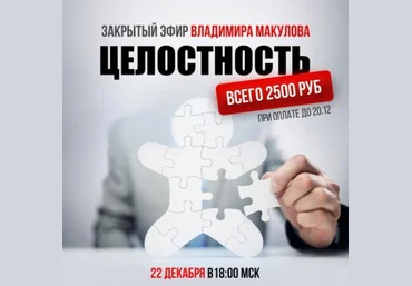 Владимир Макулов Целостность 2024 слив
