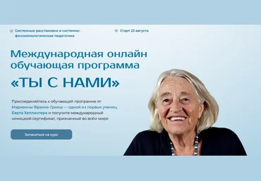 Марианна Франке-Грикш Ты с нами. Системные педагогические инструменты. Модуль 3 2024 слив