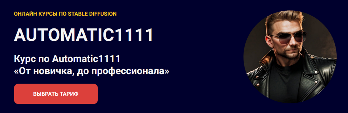 Олег Конюков Курс по Automatic1111. От новичка, до профессионала. Тариф Наставничество 2025 слив курса