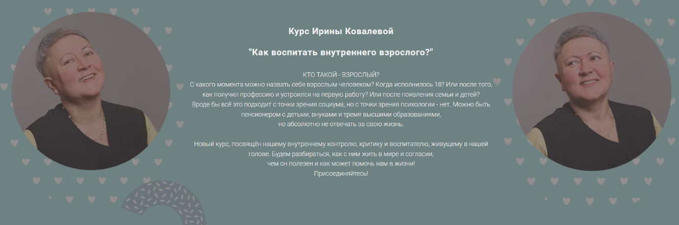 Ирина Ковалёва Как воспитать внутреннего взрослого? 2025 слив курса