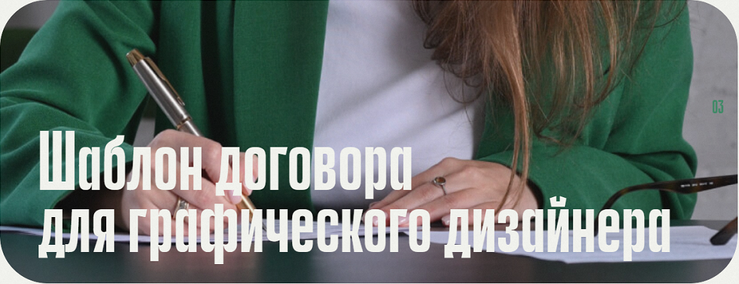 Анастасия Васильева Шаблон договора для графического дизайнера 2025 слив курса