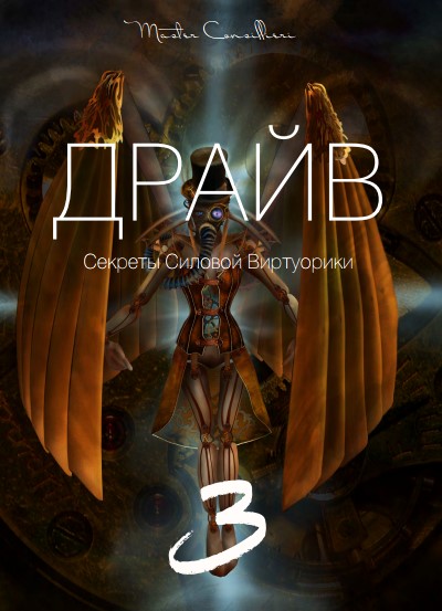 Вик Орлов. Драйв 2018: Завершение. Секреты силовой виртуорики. Все три части слив курса