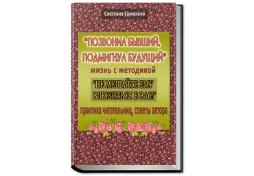 Позвонил бывший, подмигнул будущий! - Ермакова 2016 слив