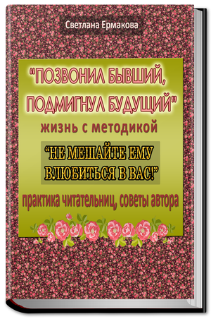 Позвонил бывший, подмигнул будущий! - Ермакова 2016 слив курса