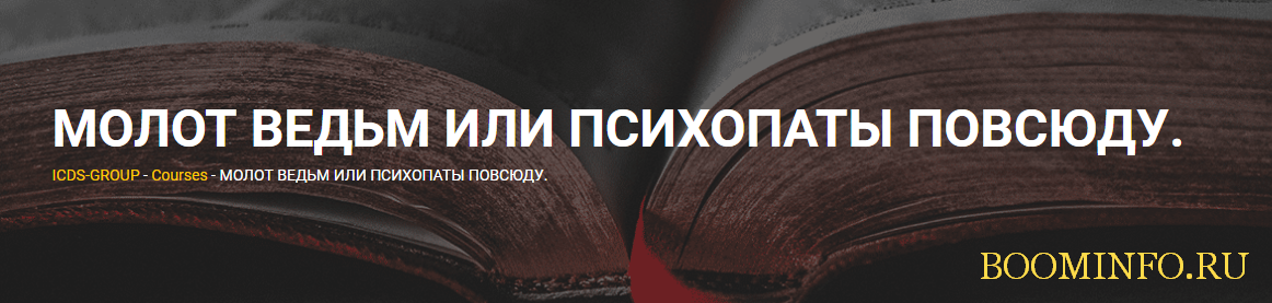 Евгений Спирица Молот ведьм или психопаты повсюду 2018 слив курса