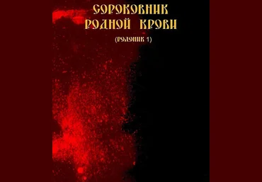 Сороковник родной крови Родоник 1 - Blackwarlock 2013 слив