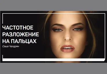 Саша Чалдрян Частотное разложение на пальцах 2018 скачать слив