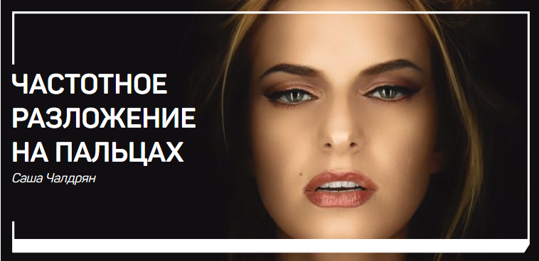 Саша Чалдрян Частотное разложение на пальцах 2018 слив курса