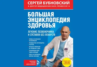 Большая энциклопедия здоровья. Лечение позвоночника и суставов без лекарств - Бубновский 2014 слив