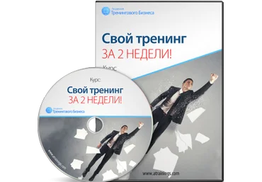 Свой тренинг за 2 недели - Черников 2013 слив