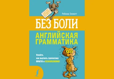 Эллиотт Ребекка Английская грамматика без боли 2019 слив